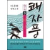 쾌자풍(1~3) 이우혁 장편소설