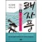 쾌자풍(1~3) 이우혁 장편소설