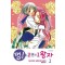 멍 2분의1왕자(1~7완)
