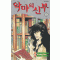 악마의신부 순정/희귀도서