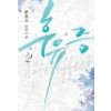 후유증(1~2완) 윤채우