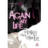 어게인 마이 라이프 1-10완결 현대 판타지