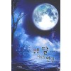 푸른달너머의연인(단편)조은애