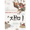 재미(단편) 한상복