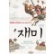 재미(단편) 한상복