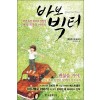 바보빅터(단편)호아킴 데 포사다