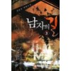 남자의길 1-13완결 현대판타지