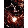 그소리들린다(1~8완) 현대