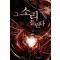 그소리들린다(1~8완) 현대