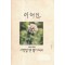 사랑할땐별이되고(단편) 이해인