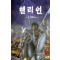 헬리언(1~5완)