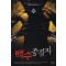 백수 종결자 1-10 완결 현대 판타지