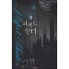 퍼펙트헌터(1~8완) 퓨전