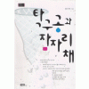 탁구공과잠자리채(단편)최기억