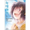 늑대아이(1~3완)