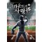 그라운드의 사령관 1-8 완결 스포츠 판타지
