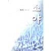 소야(1~3완)