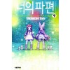 너의파편(1~9완)
