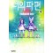 너의파편(1~9완)