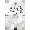 트러블 힐러 1-8완결 현대 판타지