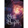 현대천마록(1~10완) 현대