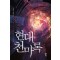 현대천마록(1~10완) 현대