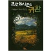 프로 농사꾼의 귀환 1-7 완결 현대 판타지