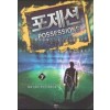 포제션 1-7 완결 스포츠 판타지