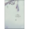 그대를사랑하나봄(1~2완)로즈빈