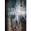 신세계의지배자(1~8완)현대