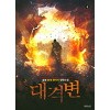 대격변 1-7 완결 현대 판타지