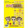 와라 편의점(1~6) 웹툰