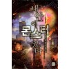 내안에몬스터있다(1~8완) 현대