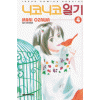 니코니코일기(1~6완)
