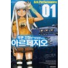 푸른 강철의 아르페지오 1-21