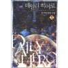 데일리히어로(1~7완) 현대