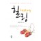 힐링(단편) 르비쥬