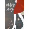 지독한사랑(단편) 박지현