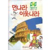 먼나라이웃나라(1~6) 양장본