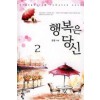 행복은 당신 1-2 완결