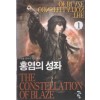 홍염의성좌 1-7완결