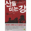 산을 미는 강 1-16완결 전쟁소설