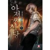아저씨식당(1~15완) 판타지