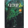 다크문 1부(1~7완)+2부(1~7완) 총14권