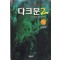 다크문 1부(1~7완)+2부(1~7완) 총14권