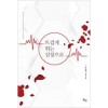 뜨겁게뛰는심장으로(단편) 이정희