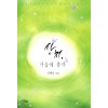 상처 가슴에묻다(단편) 지혜인