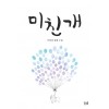 미친개(단편) 이민선