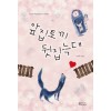 앞집토끼뒷집늑대(단편) 이기옥