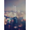 언니의약혼자(단편)송명순